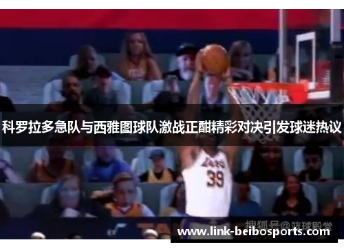 科罗拉多急队与西雅图球队激战正酣精彩对决引发球迷热议